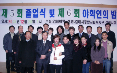 2005년 제5회 졸업식 및 제6회 야학인의 밤